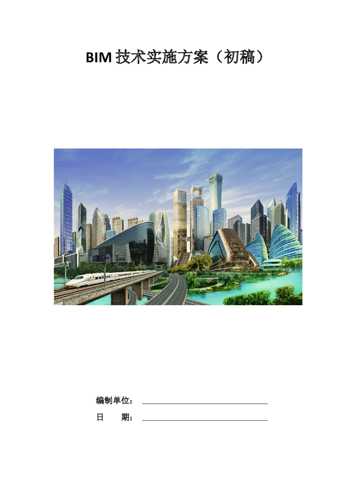 企业级BIM技术实施方案（16页）