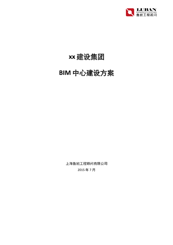 施工企业集团BIM中心建设方案（33页）