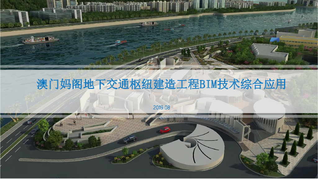 地下交通枢纽工程BIM技术综合应用（2019）