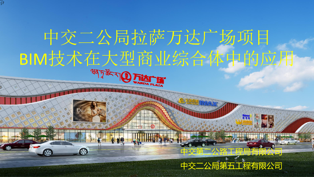 大型商业综合体项目BIM应用汇报（59页）