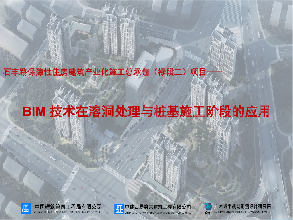 BIM技术在溶洞处理与桩基施工的应用ppt