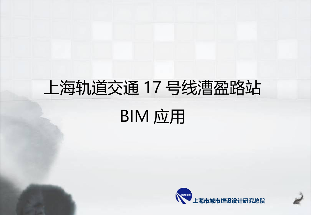 上海轨道交通车站场地仿真BIM应用（24页）