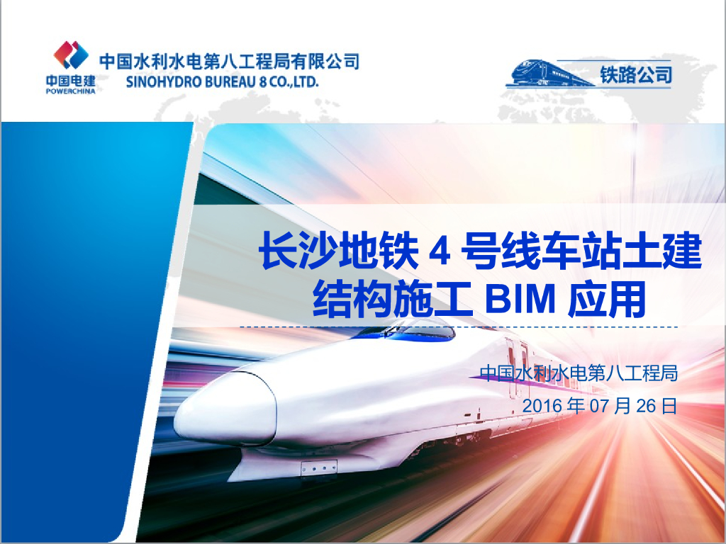 长沙地铁车站土建结构施工BIM应用（74页）
