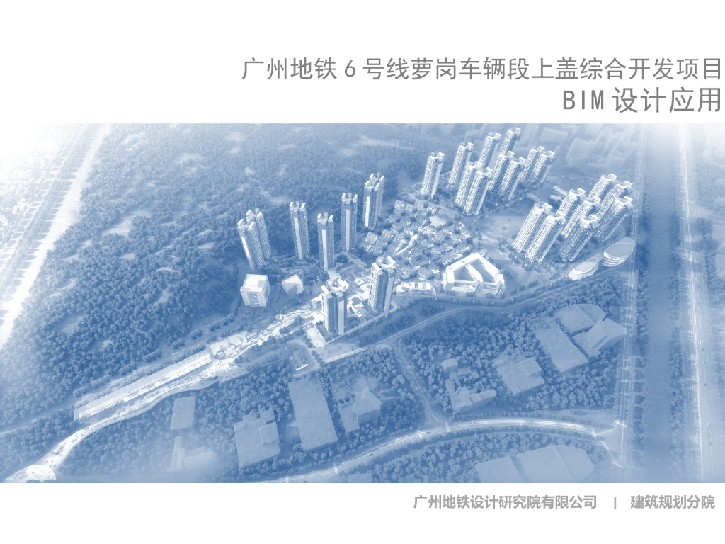 地铁车辆段上盖开发BIM设计应用PPT（53页）