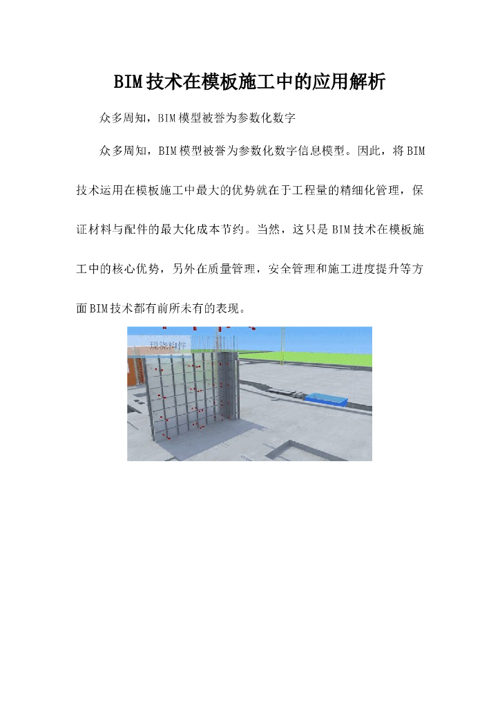 BIM技术在模板施工中的应用解析