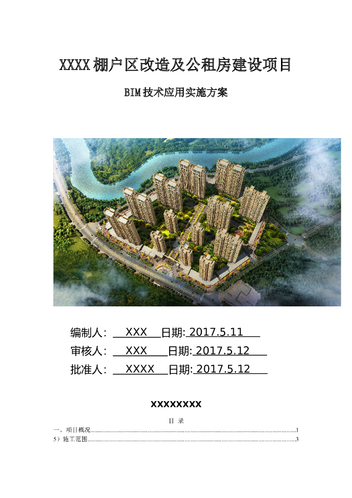 西北局BIM工作站建设方案（29页）