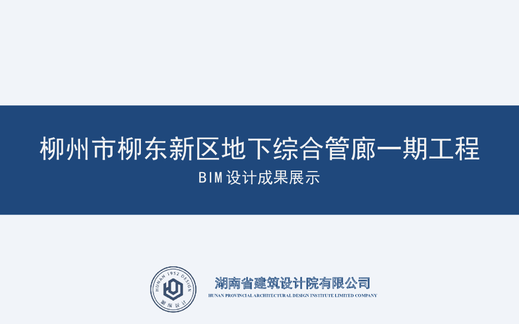 地下综合管廊一期工程BIM设计成果展示