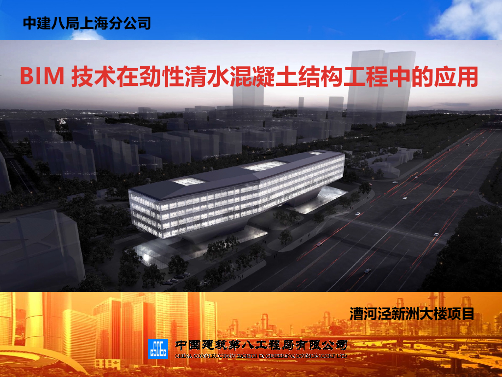 劲性清水混凝土BIM技术应用汇报ppt（38页）