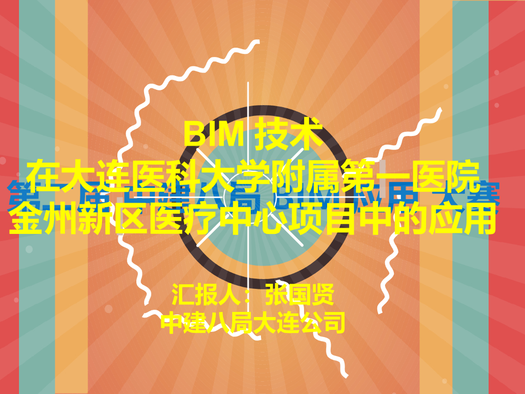 医疗中心项目BIM技术应用汇报ppt（39页）