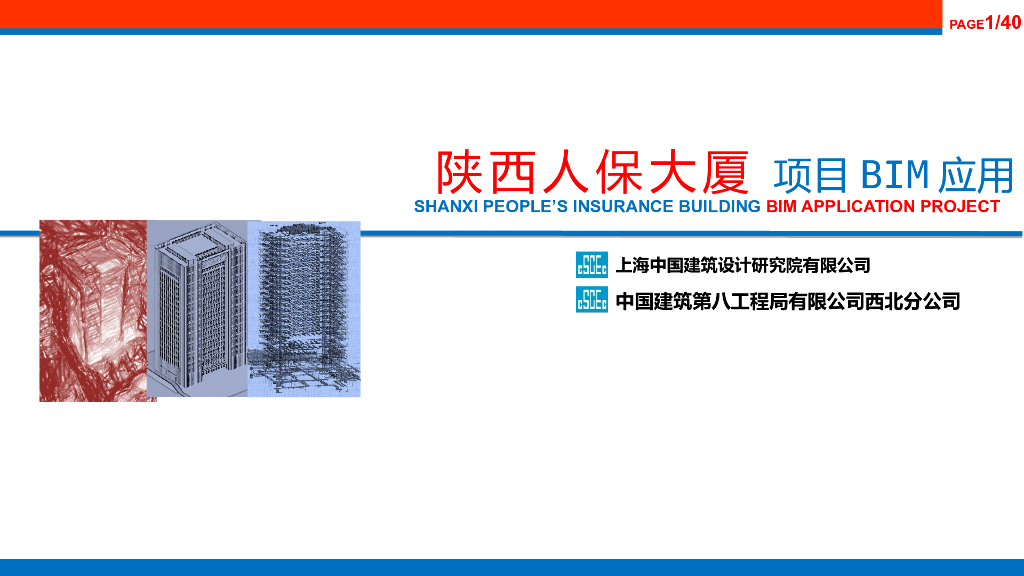 陕西大厦项目BIM应用汇报ppt（40页）