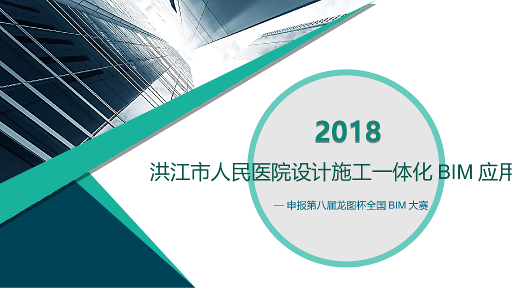 BIM参赛医院设计施工一体化BIM应用（37页）