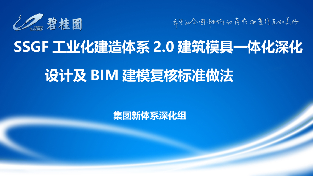工业化建造体系及BIM建模复核标准做法