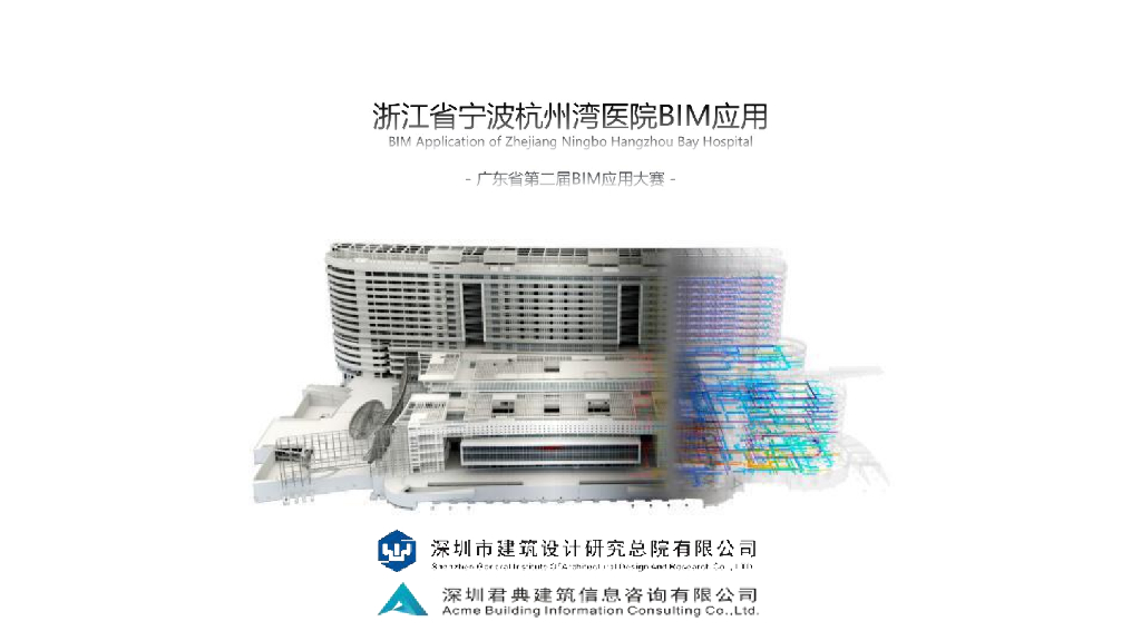 医院设计施工BIM应用大赛作品（43页）