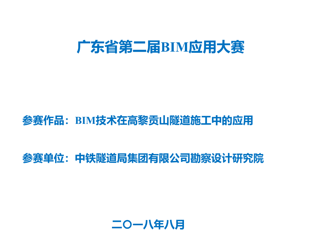 BIM技术在隧道施工中的应用参赛作品丨78页