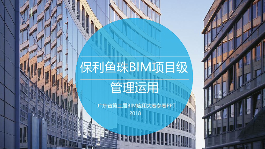 BIM应用大赛参赛PPT-项目级BIM管理运用案例