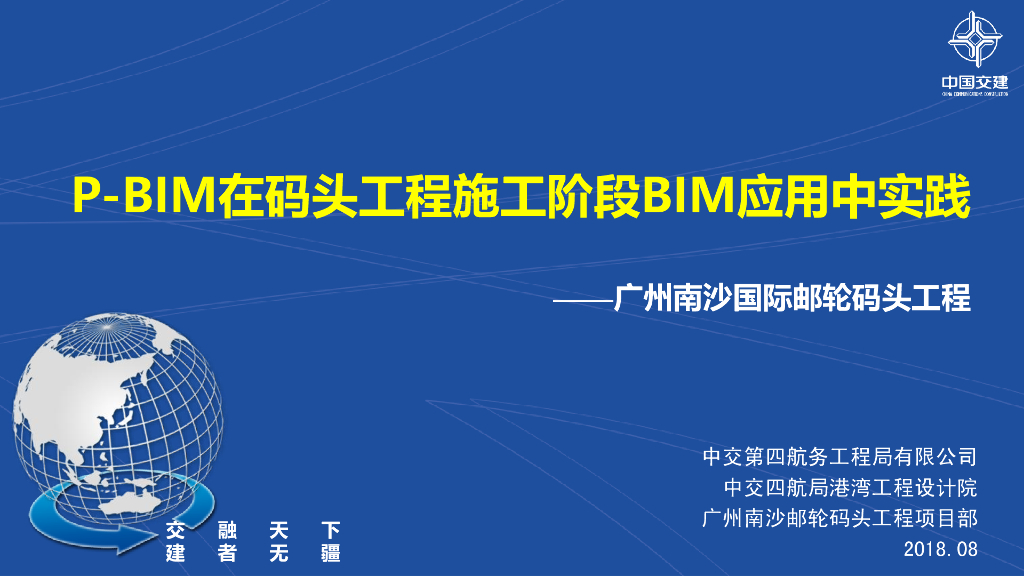 P-BIM在码头施工阶段应用实践(54页)
