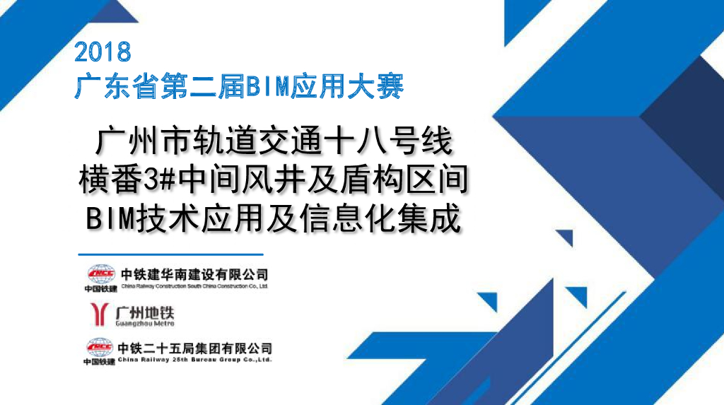 轨道交通盾构区间BIM信息化集成应用丨43页