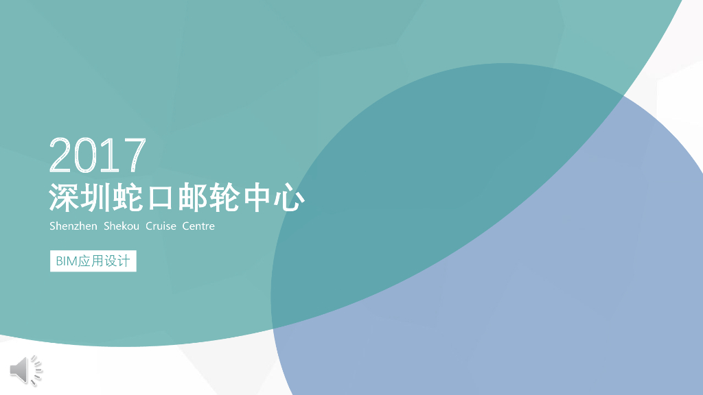 深圳码头项目BIM应用设计（43页）