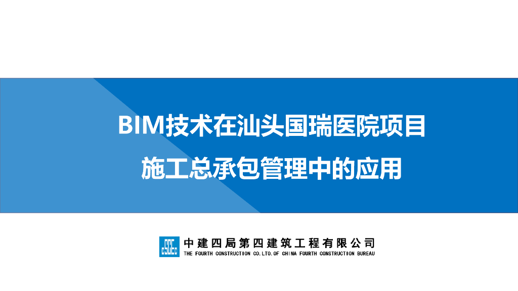 医院施工总承包BIM应用（61页）