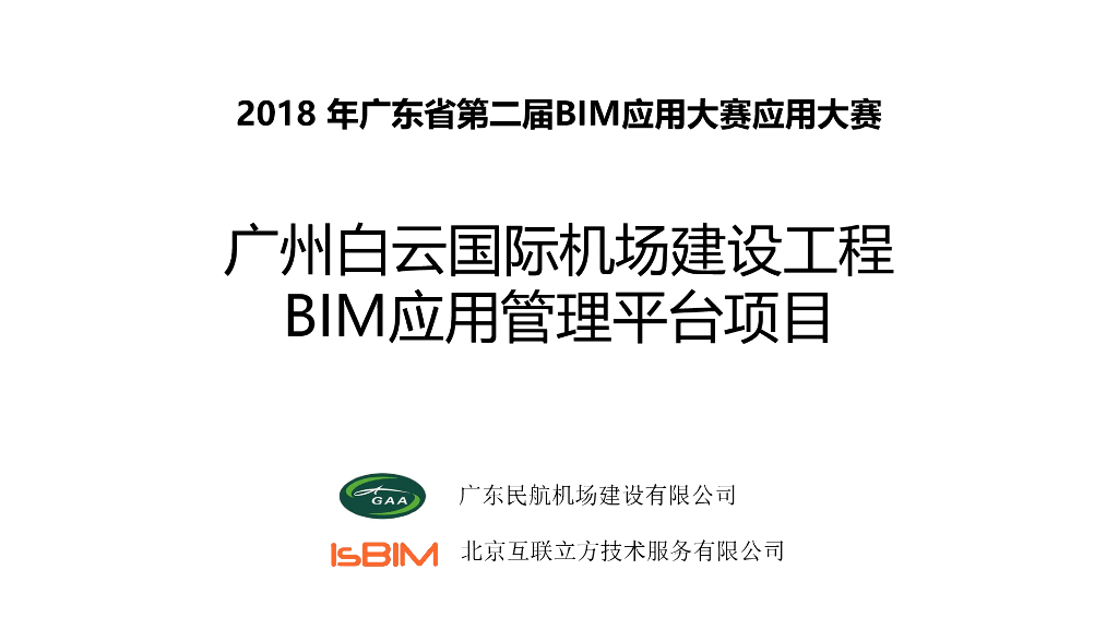 BIM应用大赛机场BIM应用管理平台（87页）