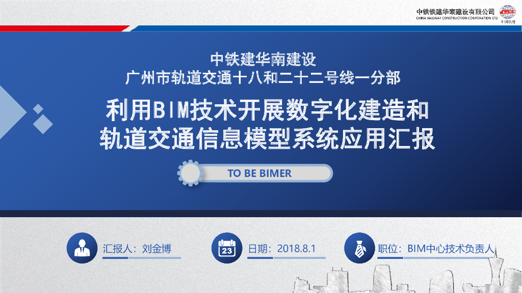BIM数字化轨道交通信息模型系统应用汇报