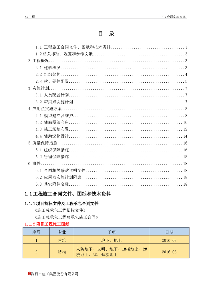 BIM应用实施方案（18页）