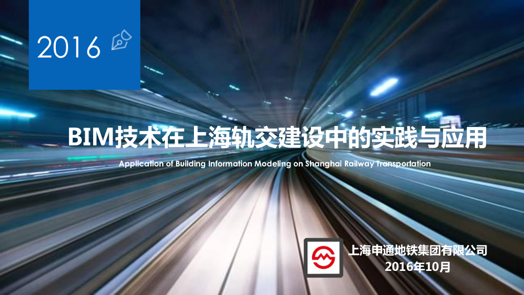 轨交建设BIM技术实践应用（53页）