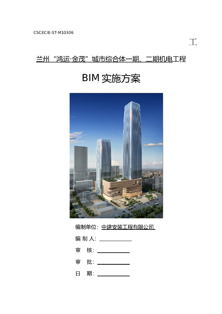 BIM机电工程实施方案（54页）