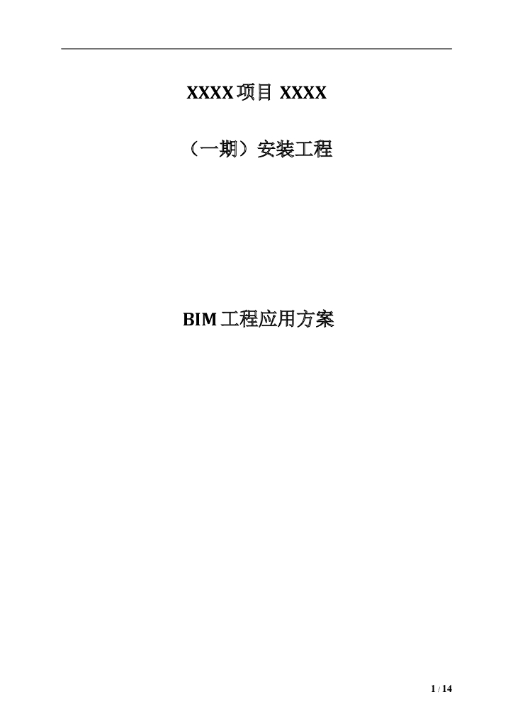 项目完整BIM工程应用方案（10页）