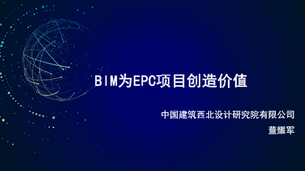 EPC模式下BIM应用价值讲义（46页）
