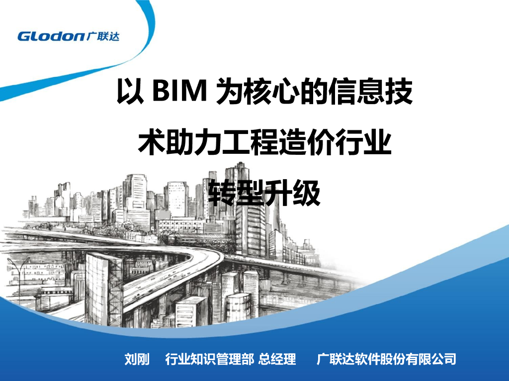 BIM技术助力工程造价行业升级讲义丨73页