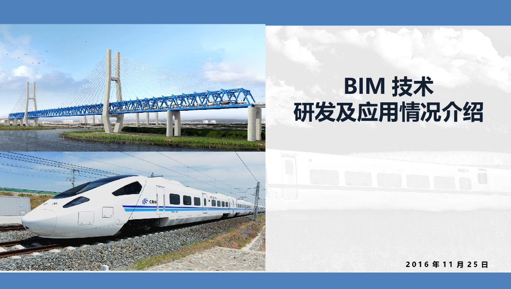 BIM技术研发和应用情况介绍(71页)