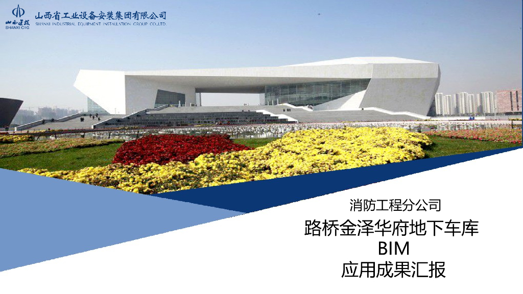 地下车库BIM应用成果汇报ppt（24页）