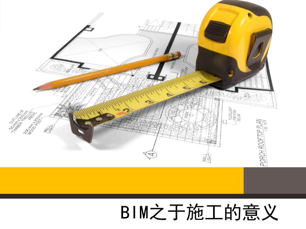 BIM之于施工的意义(39页)
