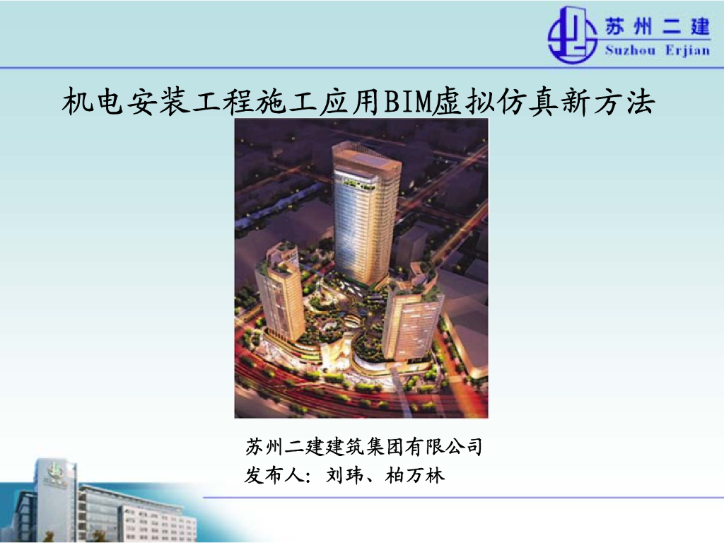 安装工程施工应用BIM虚拟仿真新方法︱46页