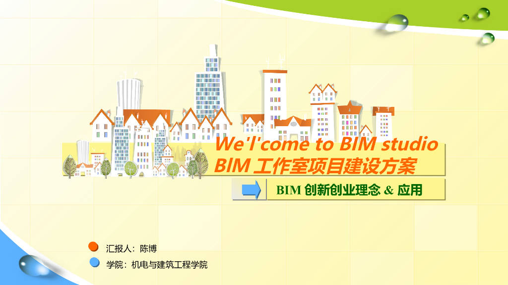 BlM工作室项目建设方案及创新理念（32页）