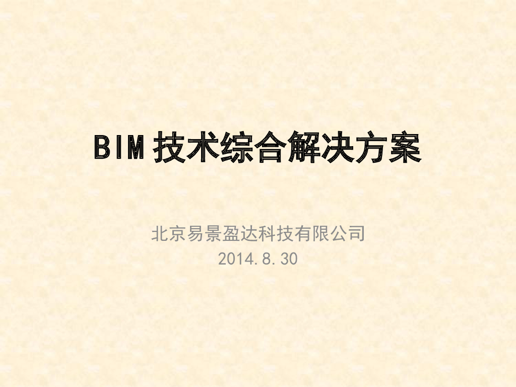 BIM技术综合解决方案研究课件（25页）