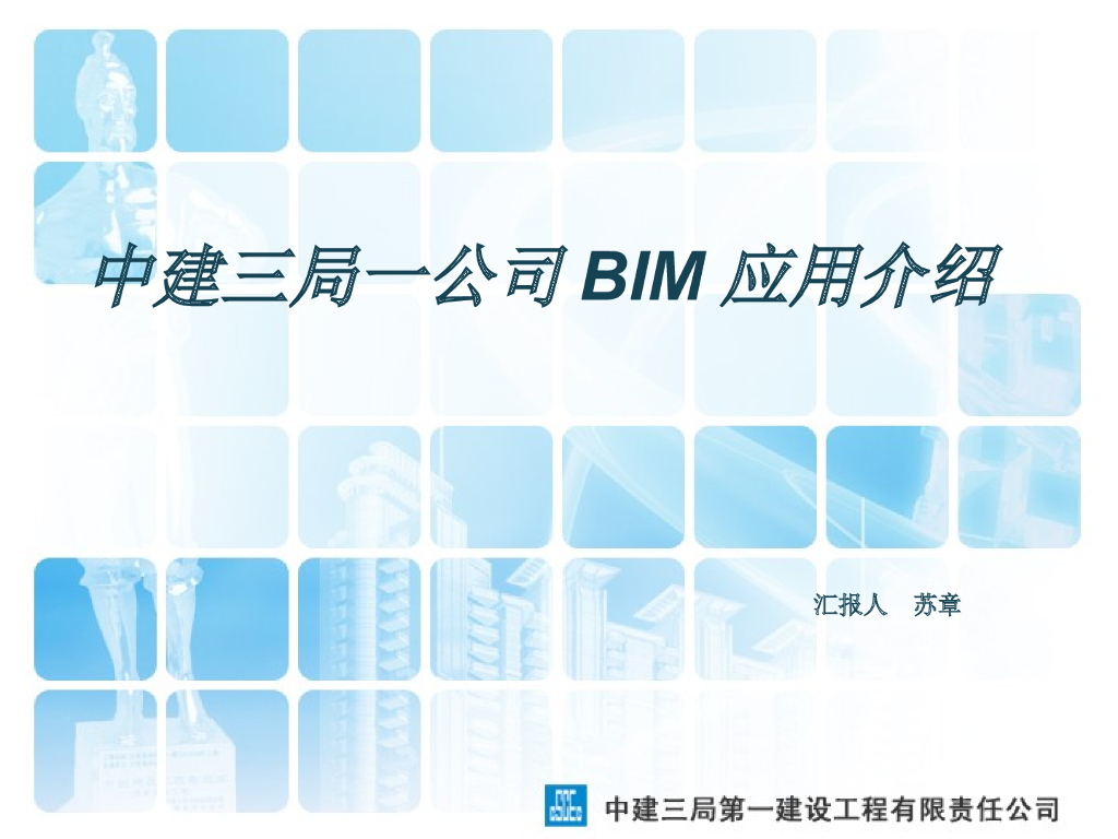 知名施工单位BIM应用介绍ppt（54页）