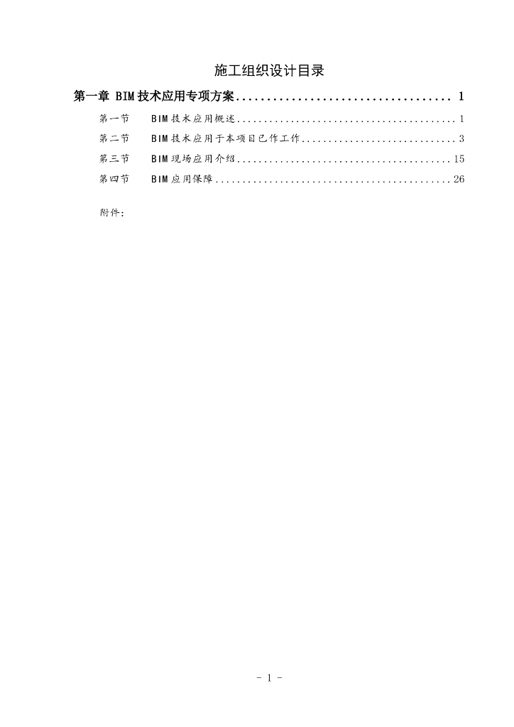 BIM技术应用专项施工组织设计（30页）