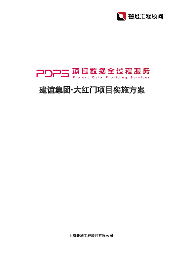 建谊集团大红门项目BIM实施方案(20页)