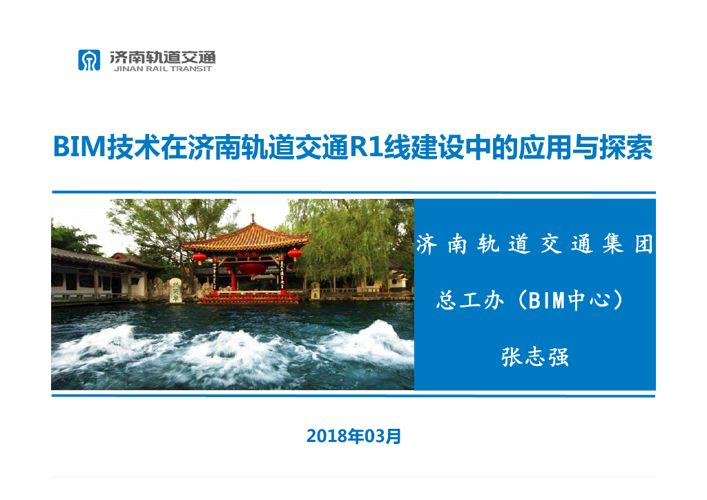 BIM技术在济南轨道交通建设中的应用丨35页