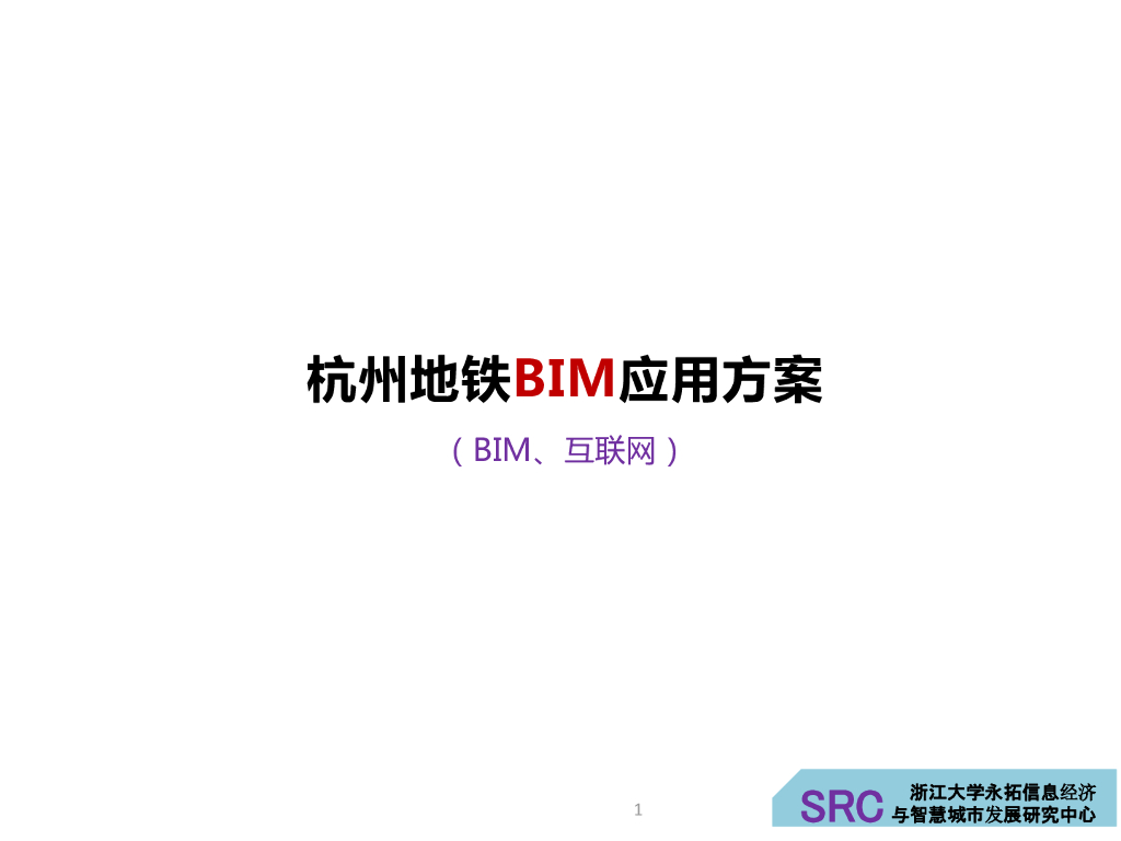 BIM在杭州地铁智慧城市的应用（82页）