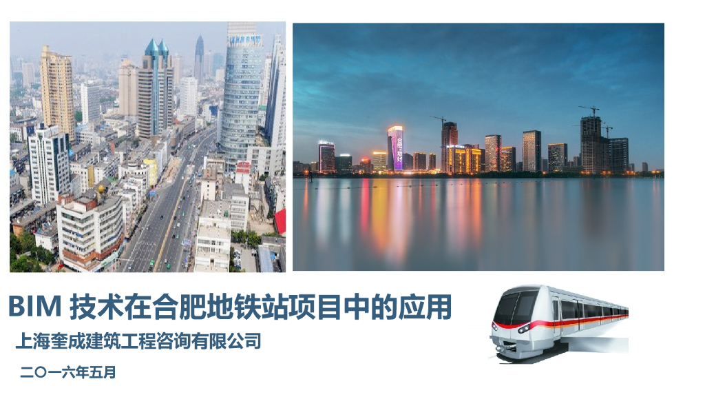 BIM在合肥市轨道交通地铁站的应用（29页）