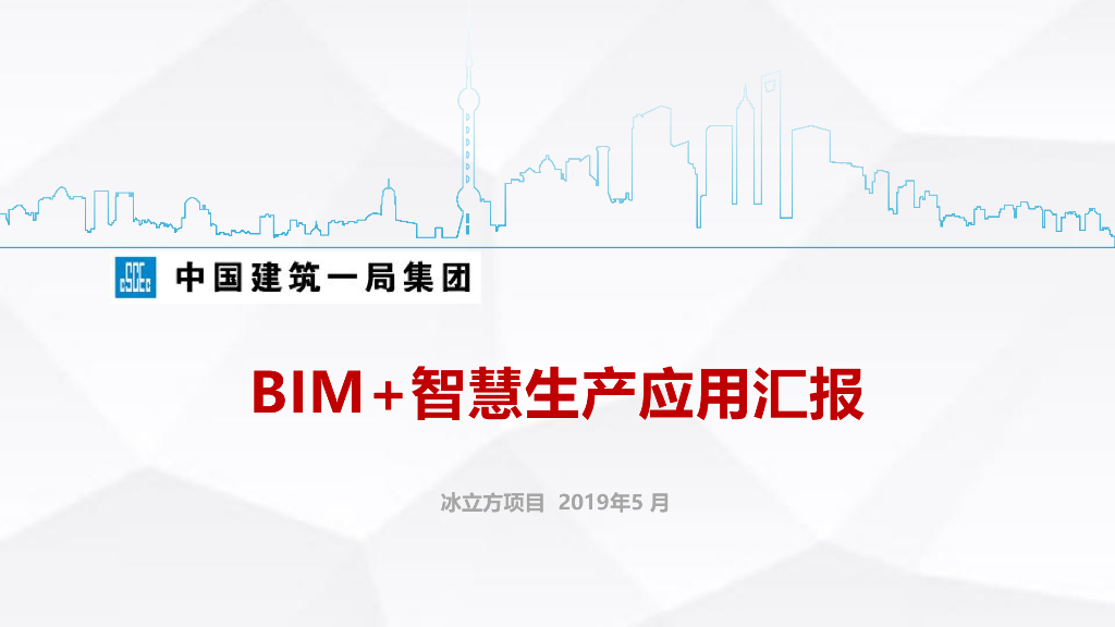 冰立方项目BIM智慧生产应用(76页，19年)