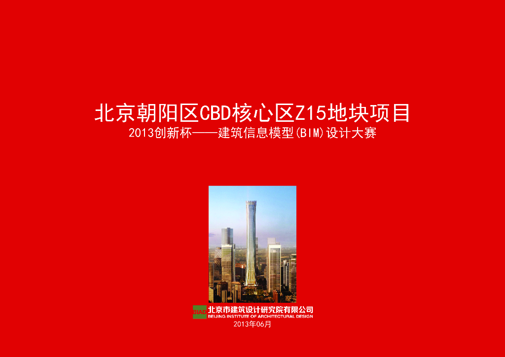 CBD528米大厦BIM应用（76页，图文丰富）