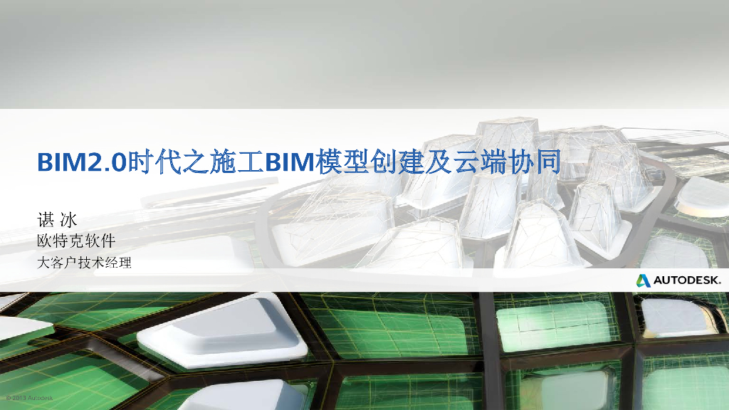 BIM2.0时代施工BIM模型云端协同案例