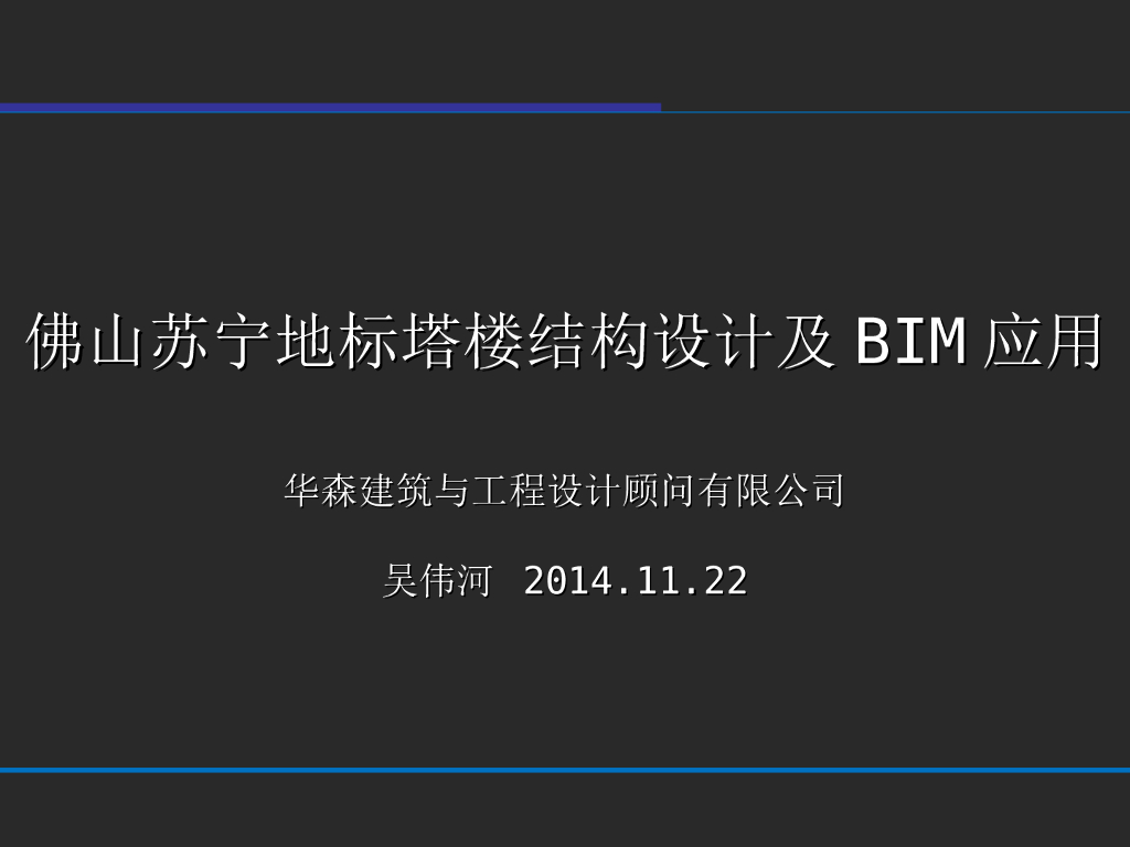 佛山苏宁地标塔楼结构设计及BIM应用