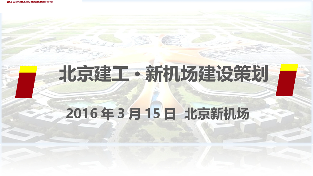 北京建工新机场建设部署策划案例PPT