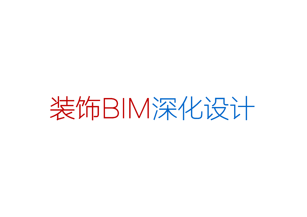 装饰工程BIM应用介绍