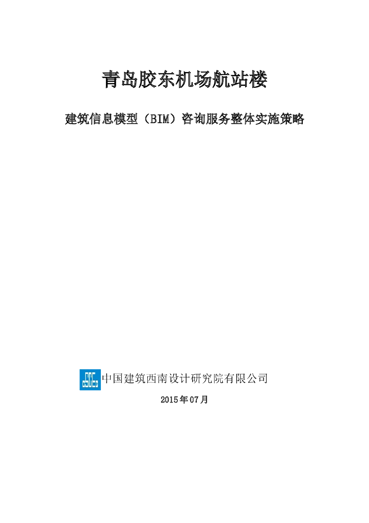 青岛机场BIM实施整体方案